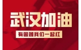 微眾集團(tuán)馳援武漢，捐款人民幣20余萬元及價值150萬元84消毒液。