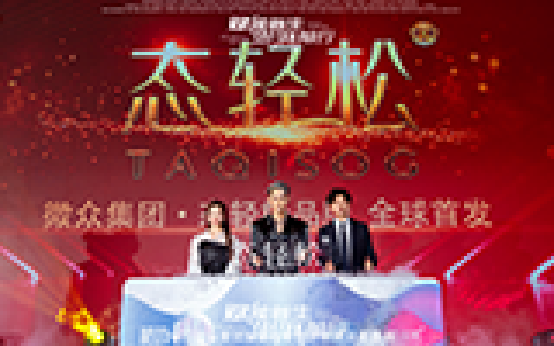 2021年 微眾集團(tuán)·態(tài)輕松 新品發(fā)布 汪東城助力